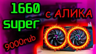 gtx 1660 super с алиэкспресс😱 за 9к