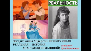 Загадка Анны Андерсон. ШОКИРУЮЩАЯ РЕАЛЬНАЯ ИСТОРИЯ АНАСТАСИИ РОМАНОВОЙ!