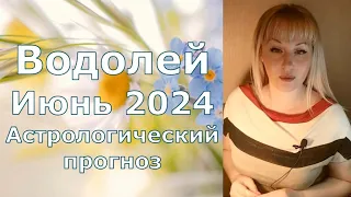 Водолей астрологический прогноз на Июнь 2024