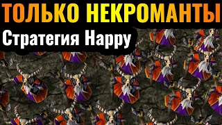 НЕКРОМАНТЫ от Happy против ТОП-1 Альянса на турнире в Warcraft 3 Reforged