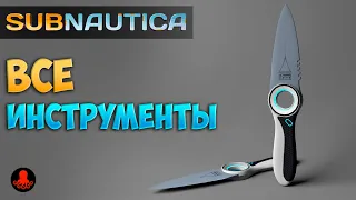 ВСЕ ИНСТРУМЕНТЫ в Subnautica