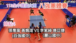 【113年全中運會內賽】國女組團體 (自強)張喬甯 黃姵瑄 VS (麗山)李紫綺 連苡𣓉 #排點4 #八強賽 #20240421