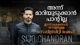 അപമാനഭാരത്താല്‍ അന്ന് തല കുനിച്ചു; സിജോയുടെ ജീവിതം സിനിമാക്കഥ പോലെ സംഭവബഹുലം