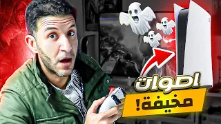 أصوات مخيفة بتطلع من  بلايستيشن 5