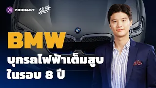 BMW บุกรถไฟฟ้าเต็มสูบ ในรอบ 8 ปี | The Secret Sauce EP.448