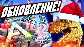 ARK: Survival Evolved — НОВОГОДНЕЕ ОБНОВЛЕНИЕ! (РПАТОР МОРОЗ)