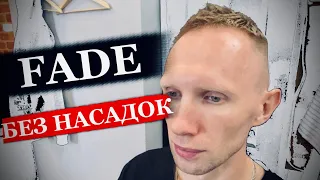 Быстрый фейд (FAST FADE) / Как сделать плавный переход без насадок / Стрижка машинкой без насадок