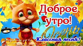 🌺☕️ Доброе утро! Пусть легким, удачным будет денек! Утренний позитивчик для друзей!