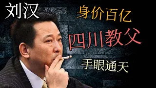 中国最成功的黑社会长什么样？四川教父—刘汉，黑社会的最高境界！