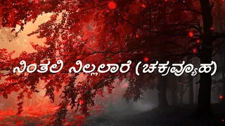 Chakravyuha 2016| Ninthalli Nillalaare Lyrics in Kannada|Puneeth Rajkumar, Rachitha Ram | S.S.Thaman