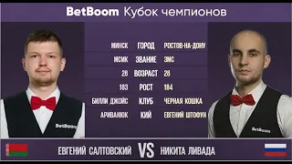 "BetBoom Кубок Чемпионов 2023" Е. Салтовский (BLR) - Н. Ливада (RUS) Свободная пирамида