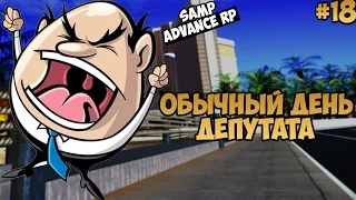 Обычный День Депутата - Advance RP #18