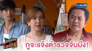 มึงกล้าต่อยกูหรอ! | คิดฮอดไทบ้าน อีสานซีรีส์