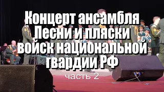 Ансамбль песни и пляски Нацгвардии (часть 2)