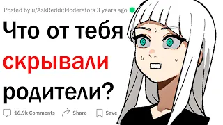 Что скрывали от тебя родители?