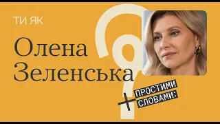 Олена Зеленська. Велике інтерв'ю про емоції, стійкість і стосунки із сім'єю під час війни