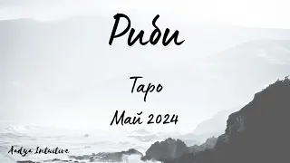 Риби ♓ Таро ❤️  Вие сте на ход! Май 2024