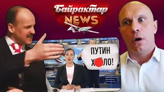 Лукашенко - стратегічний підлабузник путіна. Байрактар News #2