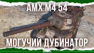 МОГУЧАЯ ДУБИНА - AMX M4 54