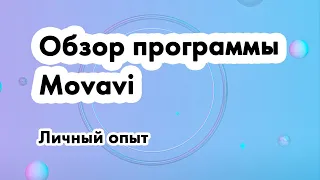 Обзор программы Movavi (личные впечатления)