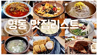 회사생활하며 점심식사하러 다녔던 명동 맛집리스트 9곳 | Vol.1
