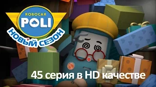 Робокар Поли - Тайный план Кэмпа - Новая серия про машинки (мультфильм 45 в Full HD)