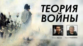 Теория войны. Почему война Украины и России относится к наиболее жесткому типу. Павел Щелин