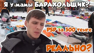 Шайтан базар // Барахольщик // PSP за 500 тг.