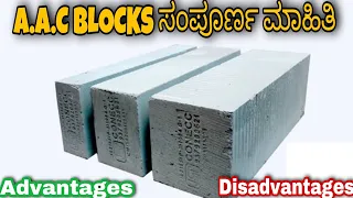 AAC BLOCKS full details in Kannada, Advantages and Disadvantages. ಸಂಪೂರ್ಣ ಮಾಹಿತಿ.