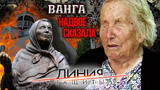 Ванга надвое сказала. Линия защиты | Центральное телевидение