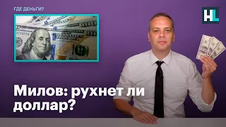 Милов: рухнет ли доллар?