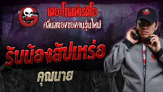 รับน้องสัปเหร่อ • คุณนาย | 13 ม.ค. 67 | THE GHOST RADIO