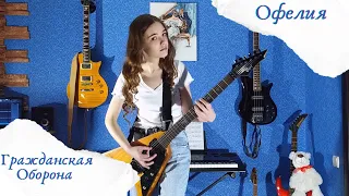 Гражданская Оборона - Офелия (Instrumental Cover)