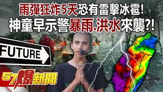 【全集】雨彈狂炸5天恐有雷擊冰雹！ 神童早示警「暴雨、洪水」來襲？！ - 馬西屏 張禹宣 徐俊相《57爆新聞》 2024.04.25