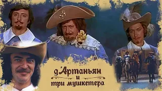 Д`Артаньян и три мушкетера HD 1979