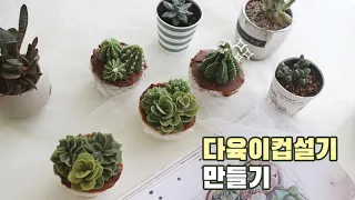 선인장 컵설기만들기 / 앙금플라워독학