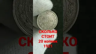 МОНЕТА 20 КОПЕЕК 1921 Дорогая