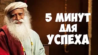 5 минут для достижения вашего успеха - Садхгуру видео на Русском