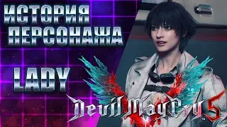 История персонажа: LADY [Devil May Cry]