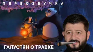 Галустян про травку | Панда Кунг-фу 🐼