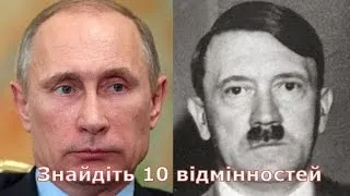 Путін та Гітлер - знайдіть 10 відмінностей