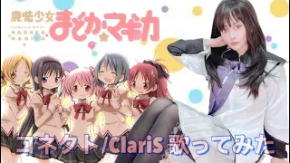 コネクト / ClariS（魔法少女まどか☆マギカ 主題歌OP）暁美ほむらのコスプレで歌ってみた！