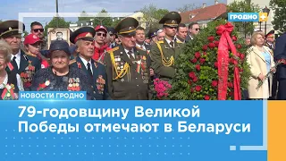 День Победы отметили в Гродно