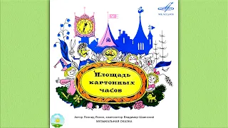 Детский аудиоспектакль Площадь картонных часов (Гафт Абдулов Румянова Хржановский Захарова Папанов)