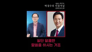 오세훈이 말하는 송영길 후보 주택정책의 문제점.mp3