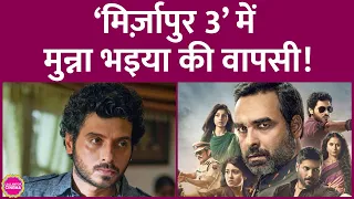 Mirzapur 3 में Divyendu Sharma का किरदार Munna Bhaiya मौत से वापस लौटेगा मगर इसमें एक पेच है