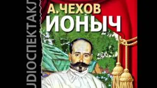 2000718 Chast 01 Аудиокнига. Чехов Антон Павлович. "Ионыч"