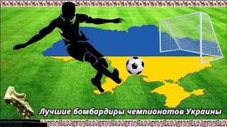 Лучшие бомбардиры чемпионатов Украины