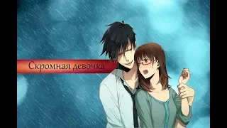 Скромная девочка ▼ AMV ▼