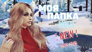 THE SIMS 4╰☆╮МОЯ ПАПКА MODS 700 MB╰☆╮СИМС 4 НОВИНКИ ДЕК 19- ЯНВ 20╰☆╮Прически, одежда, макияж╰☆╮